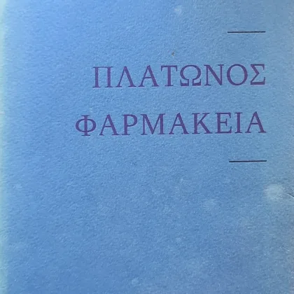 ΠΛΑΤΩΝΟΣ ΦΑΡΜΑΚΕΙΑ