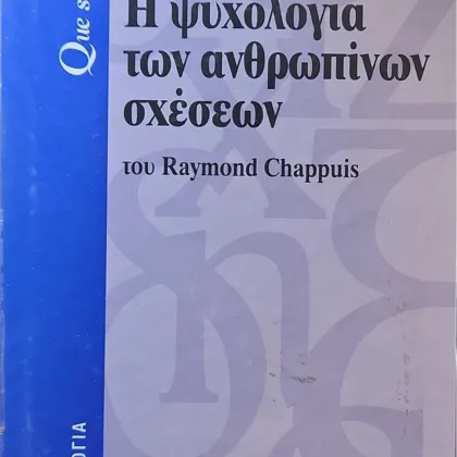 Η ψυχολογία των ανθρωπίνων σχέσεων