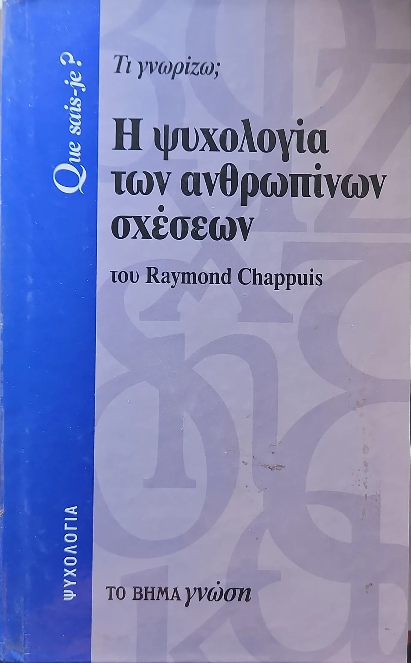 Η ψυχολογία των ανθρωπίνων σχέσεων 1 Η ψυχολογία των ανθρωπίνων σχέσεων