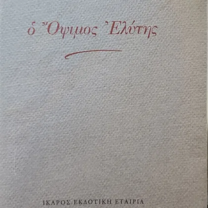 Ο Όψιμος Ελύτης