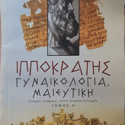 Γυναικολογία, Μαιευτική (Α' και Β' τόμος)