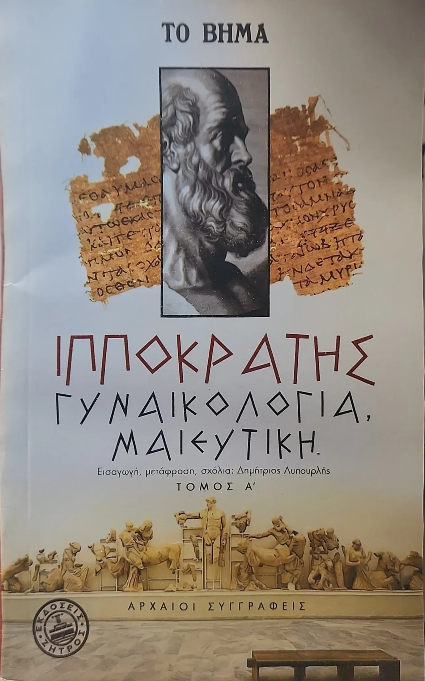Γυναικολογία, Μαιευτική (Α' και Β' τόμος) 1 Γυναικολογία, Μαιευτική (Α' και Β' τόμος)