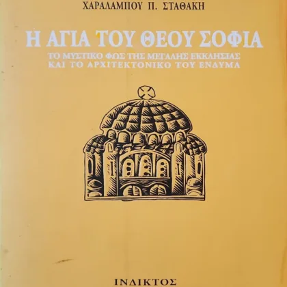 ΑΓΙΑ ΤΟΥ ΘΕΟΥ ΣΟΦΙΑ <sub><br>Το μυστικό φως της μεγάλης εκκλησίας και το αρχιτεκτονικό του ένδυμα</br></sub>