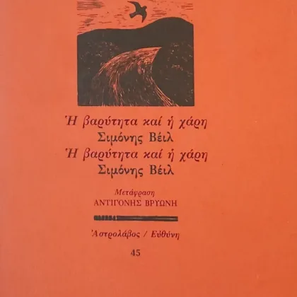 Η βαρύτητα και η χάρη