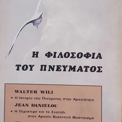 Η Φιλοσοφία του Πνεύματος