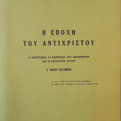 Η Εποχή Του Αντίχριστου
