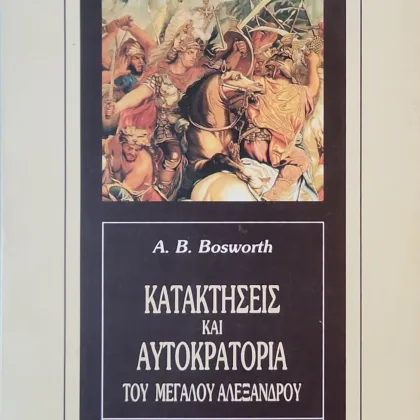 Κατακτήσεις και Αυτοκρατορία του Μεγάλου Αλεξάνδρου