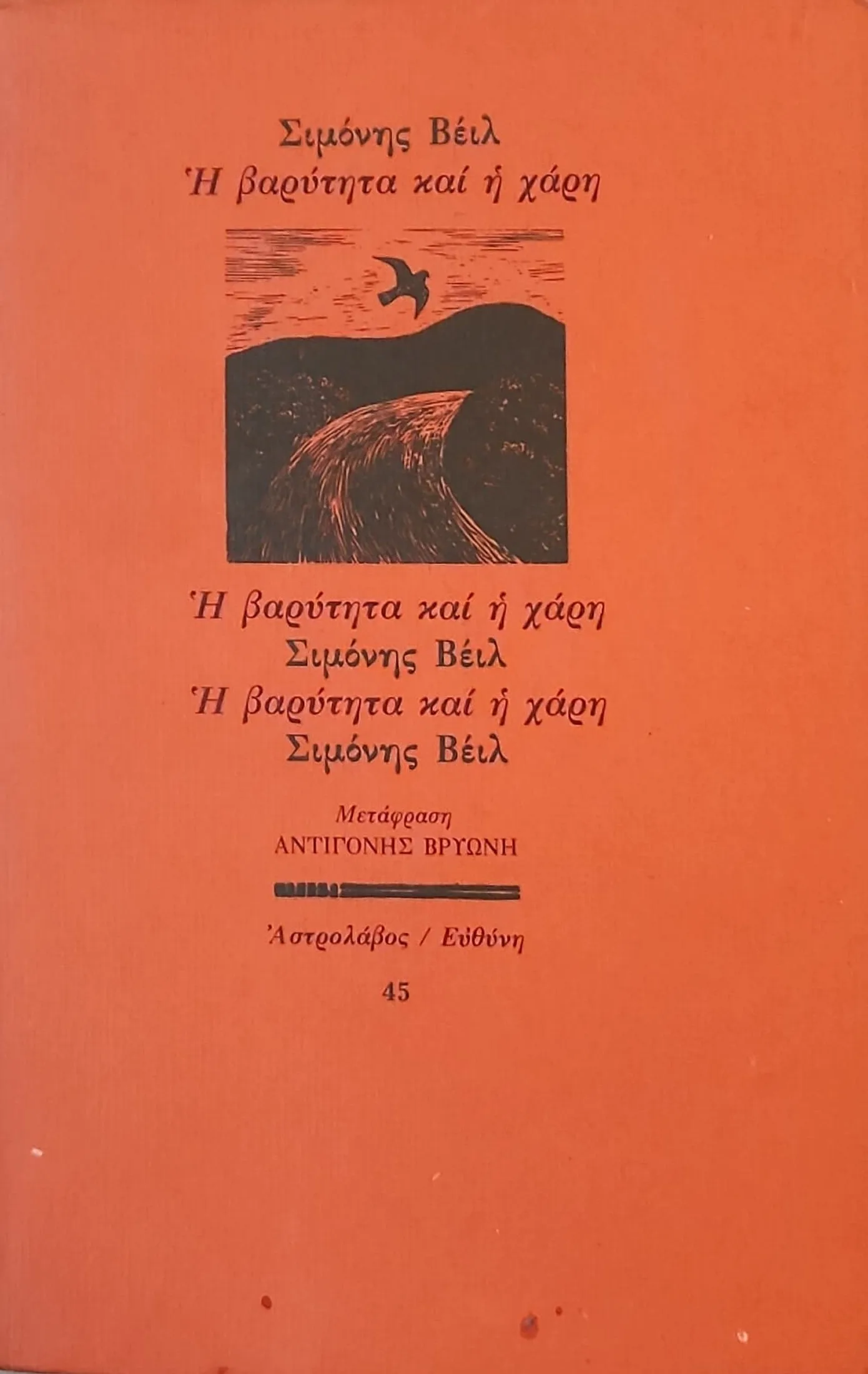 Η βαρύτητα και η χάρη 1 Η βαρύτητα και η χάρη