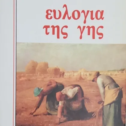 Ευλογία της γης