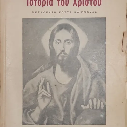 Ιστορία του Χριστού