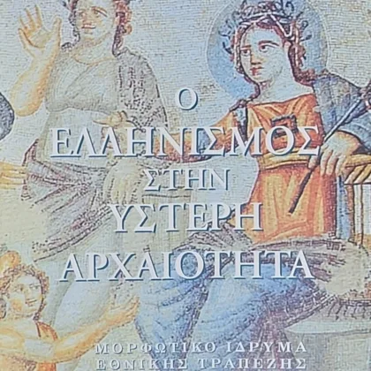 Ο Ελληνισμός στην  Ύστερη Αρχαιότητα