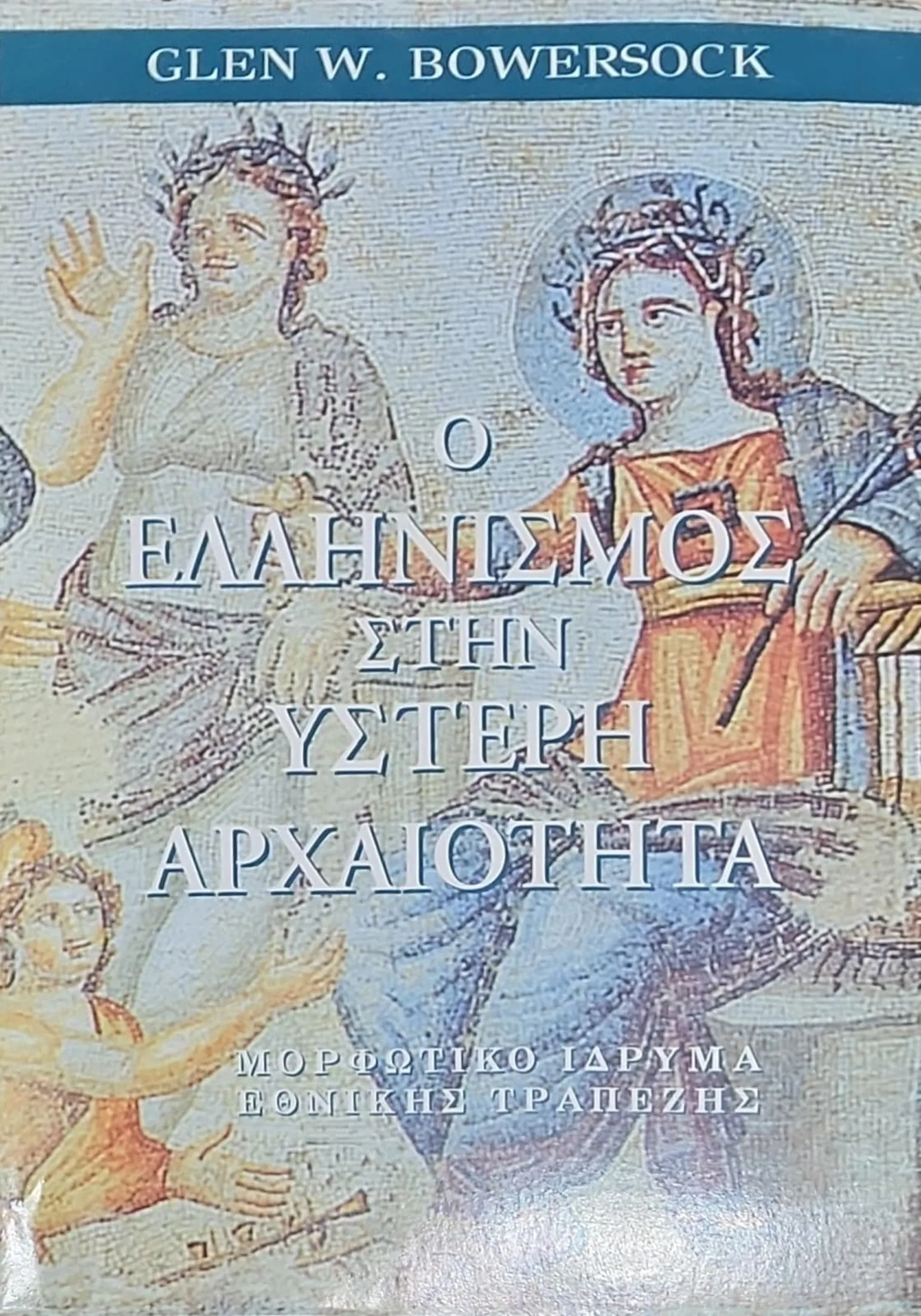 Ο Ελληνισμός στην Ύστερη Αρχαιότητα 1 Ο Ελληνισμός στην Ύστερη Αρχαιότητα
