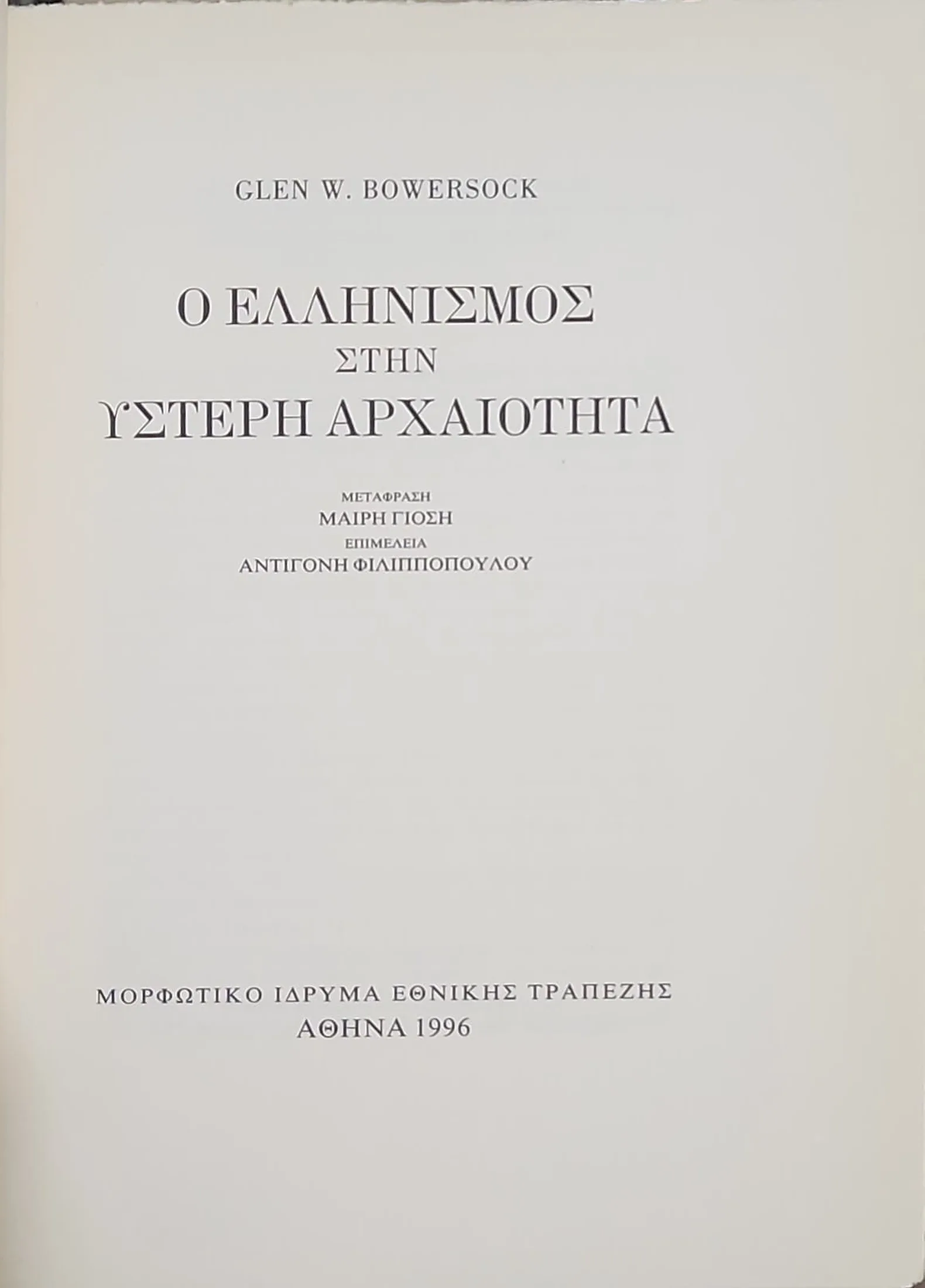 Ο Ελληνισμός στην Ύστερη Αρχαιότητα 2 Ο Ελληνισμός στην Ύστερη Αρχαιότητα - Image 2