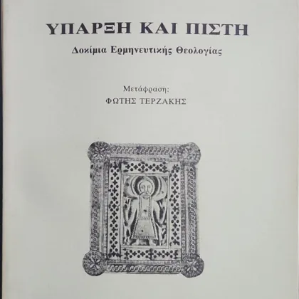 ΥΠΑΡΞΗ ΚΑΙ ΠΙΣΤΗ | Δοκίμια Ερμηνευτικής Θεολογίας