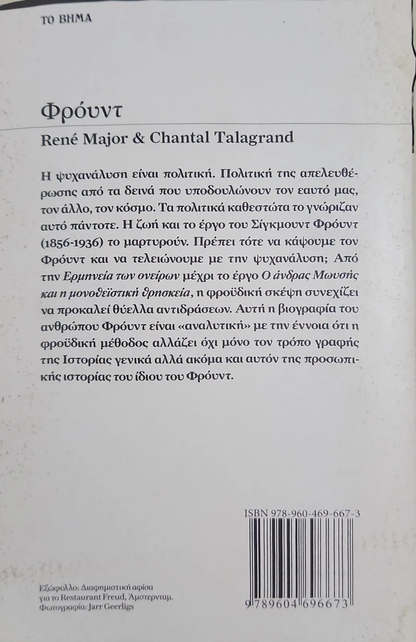 Φρόυντ 2 Φρόυντ - Image 2