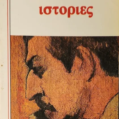 ~404~ 1 Ιστορίες