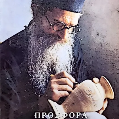 Προσφορά στον σύγχρονο μοναχισμό | Τόμος Α'