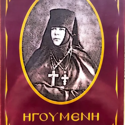 Ηγουμένη Ταΐσια