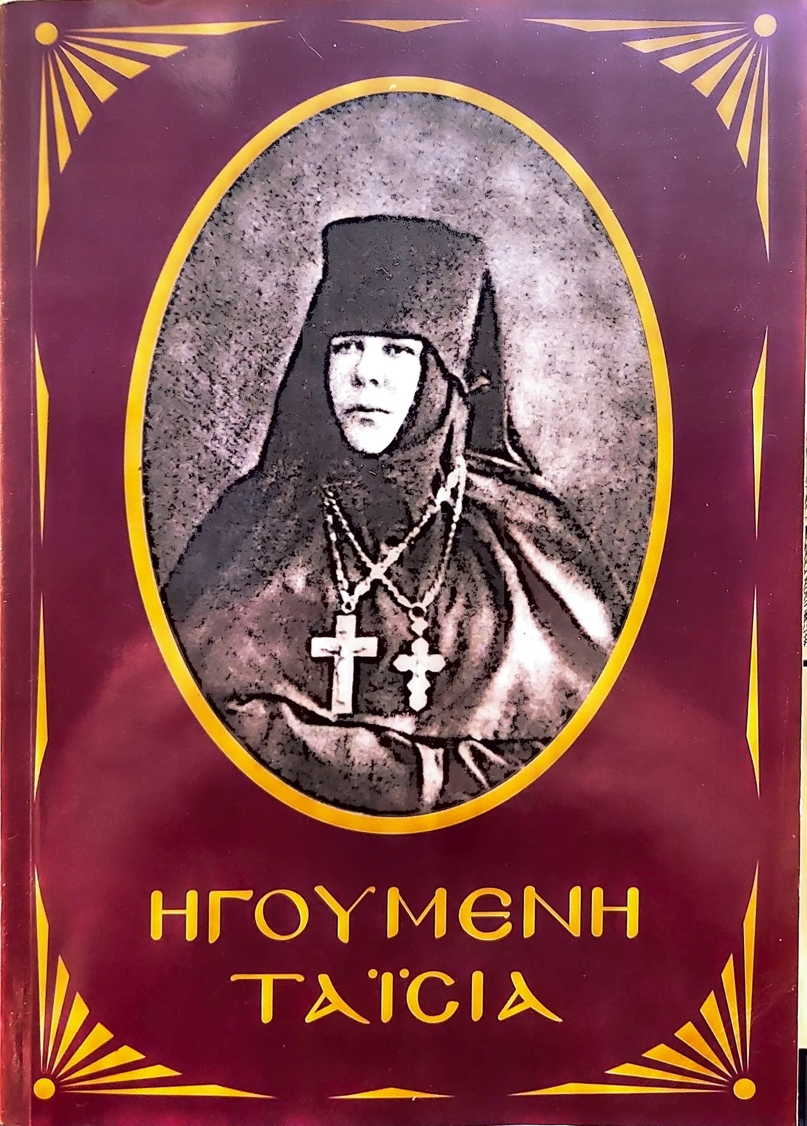 Ηγουμένη Ταΐσια 1 Ηγουμένη Ταΐσια