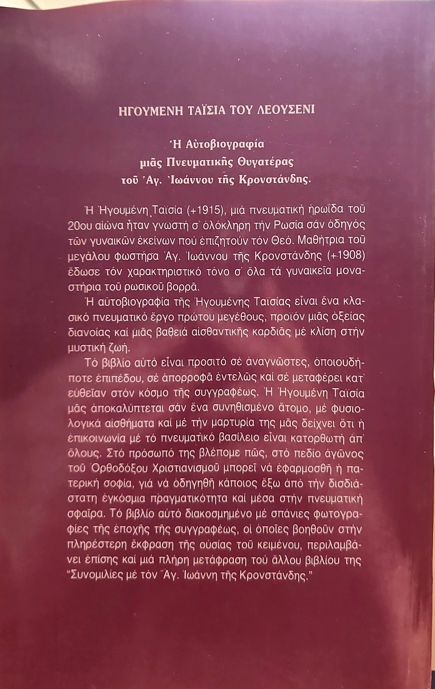 Ηγουμένη Ταΐσια 2 Ηγουμένη Ταΐσια - Image 2