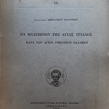 Αναλεκτά Βλατάδων 16: ΤΟ ΜΥΣΤΗΡΙΟΝ ΤΗΣ ΑΓΙΑΣ ΤΡΙΑΔΟΣ | ΚΑΤΑ ΤΟΝ ΑΓΙΟΝ ΓΡΗΓΟΡΙΟΝ ΠΑΛΑΜΑΝ