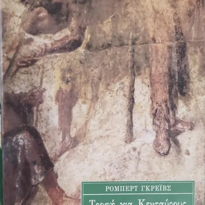 Τροφή για Κενταύρους | Ιστορικές μελέτες