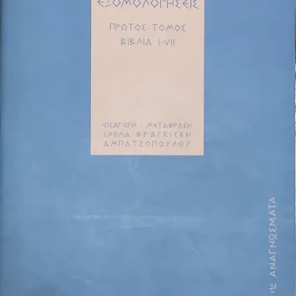 Εξομολογήσεις I | Bιβλία I- VII