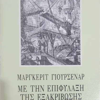 ΜΕ ΤΗΝ ΕΠΙΦΥΛΑΞΗ ΤΗΣ ΕΞΑΚΡΙΒΩΣΗΣ