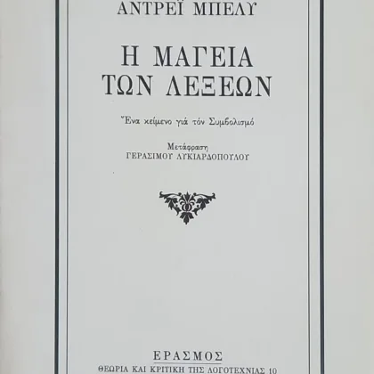 Η μαγεία των λέξεων | Ένα κείμενο για τον συμβολισμό