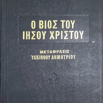 Ο Βίος του Ιησού Χριστού