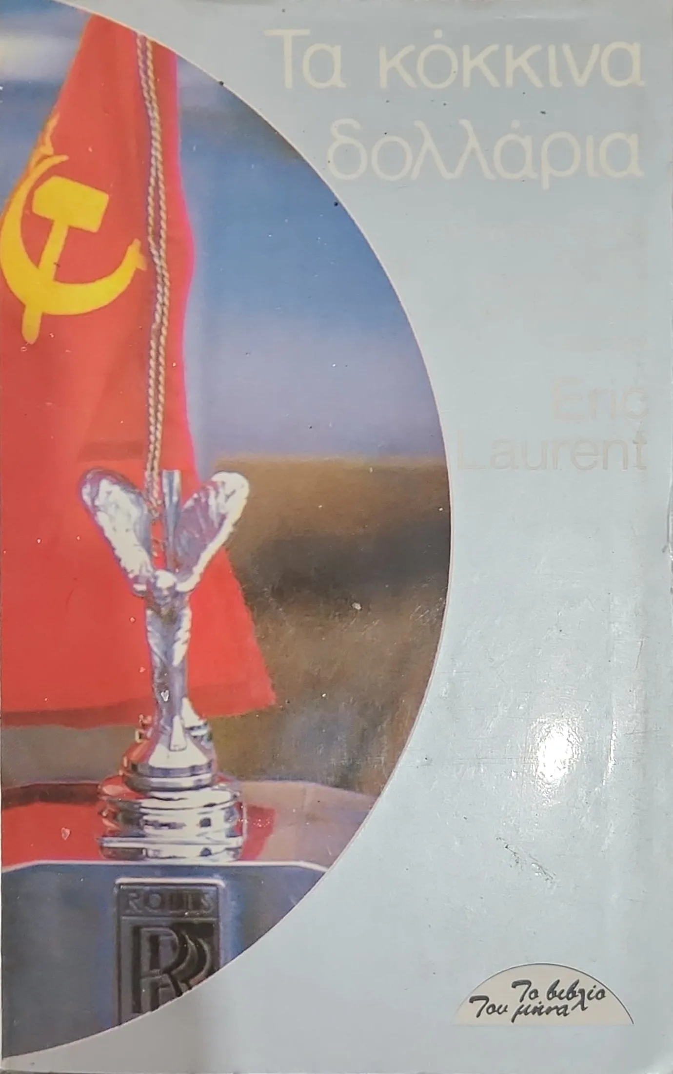 ΤΑ ΚΟΚΚΙΝΑ ΔΟΛΛΑΡΙΑ | ΟΙ ΣΧΕΣΕΙΣ ΜΕΤΑΞΥ ΔΥΤΙΚΩΝ ΕΠΙΧΕΙΡΗΜΑΤΙΩΝ ΚΑΙ ΣΟΒΙΕΤΙΚΩΝ ΗΓΕΤΩΝ 1 ΤΑ ΚΟΚΚΙΝΑ ΔΟΛΛΑΡΙΑ | ΟΙ ΣΧΕΣΕΙΣ ΜΕΤΑΞΥ ΔΥΤΙΚΩΝ ΕΠΙΧΕΙΡΗΜΑΤΙΩΝ ΚΑΙ ΣΟΒΙΕΤΙΚΩΝ ΗΓΕΤΩΝ