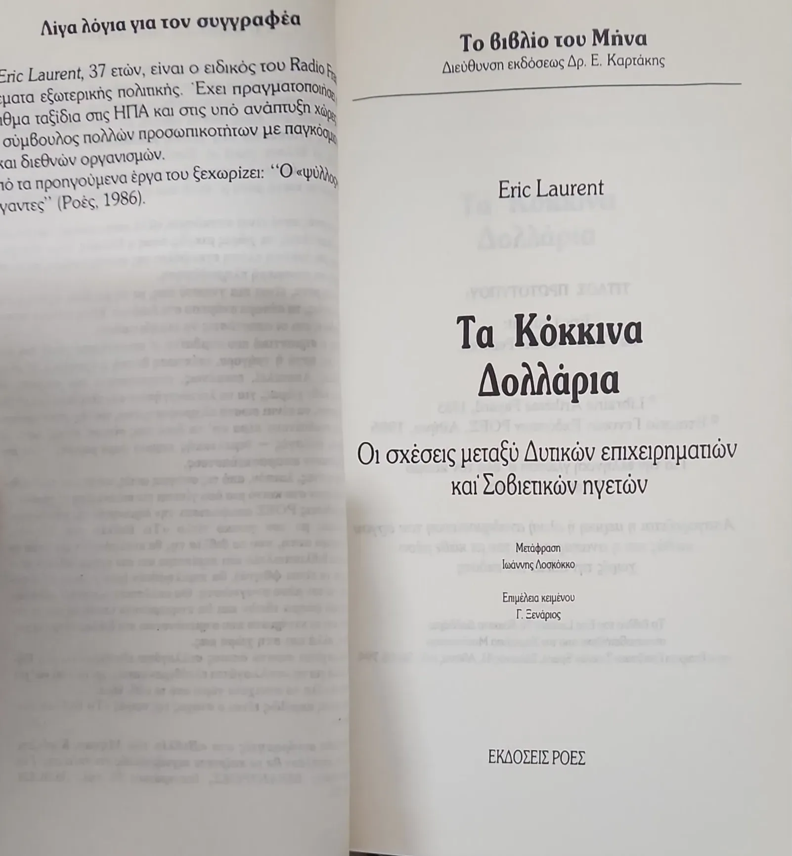 ΤΑ ΚΟΚΚΙΝΑ ΔΟΛΛΑΡΙΑ | ΟΙ ΣΧΕΣΕΙΣ ΜΕΤΑΞΥ ΔΥΤΙΚΩΝ ΕΠΙΧΕΙΡΗΜΑΤΙΩΝ ΚΑΙ ΣΟΒΙΕΤΙΚΩΝ ΗΓΕΤΩΝ 2 ΤΑ ΚΟΚΚΙΝΑ ΔΟΛΛΑΡΙΑ | ΟΙ ΣΧΕΣΕΙΣ ΜΕΤΑΞΥ ΔΥΤΙΚΩΝ ΕΠΙΧΕΙΡΗΜΑΤΙΩΝ ΚΑΙ ΣΟΒΙΕΤΙΚΩΝ ΗΓΕΤΩΝ - Image 2