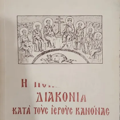 Η Ποιμαντική Διακονία κατά τους Ιερούς Κανόνας