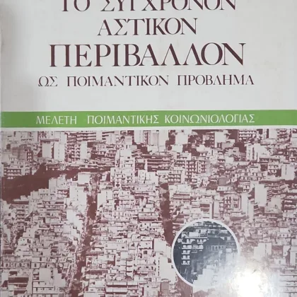 ΤΟ ΣΥΓΧΡΟΝΟΝ ΑΣΤΙΚΟΝ ΠΕΡΙΒΑΛΛΟΝ ΩΣ ΠΟΙΜΑΝΤΙΚΟΝ ΠΡΟΒΛΗΜΑ