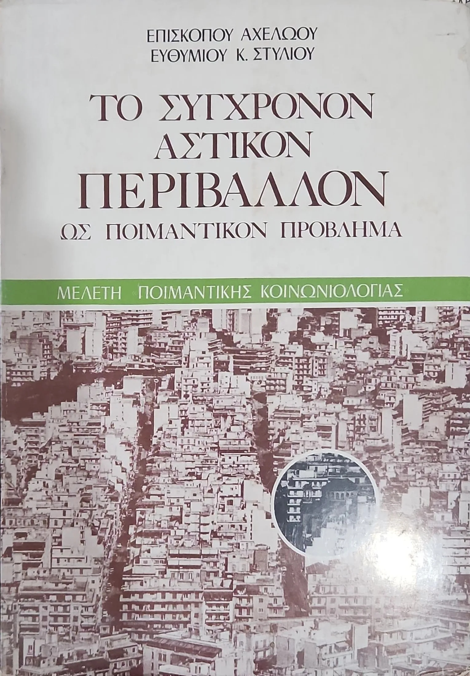 ΤΟ ΣΥΓΧΡΟΝΟΝ ΑΣΤΙΚΟΝ ΠΕΡΙΒΑΛΛΟΝ ΩΣ ΠΟΙΜΑΝΤΙΚΟΝ ΠΡΟΒΛΗΜΑ 1 ΤΟ ΣΥΓΧΡΟΝΟΝ ΑΣΤΙΚΟΝ ΠΕΡΙΒΑΛΛΟΝ ΩΣ ΠΟΙΜΑΝΤΙΚΟΝ ΠΡΟΒΛΗΜΑ
