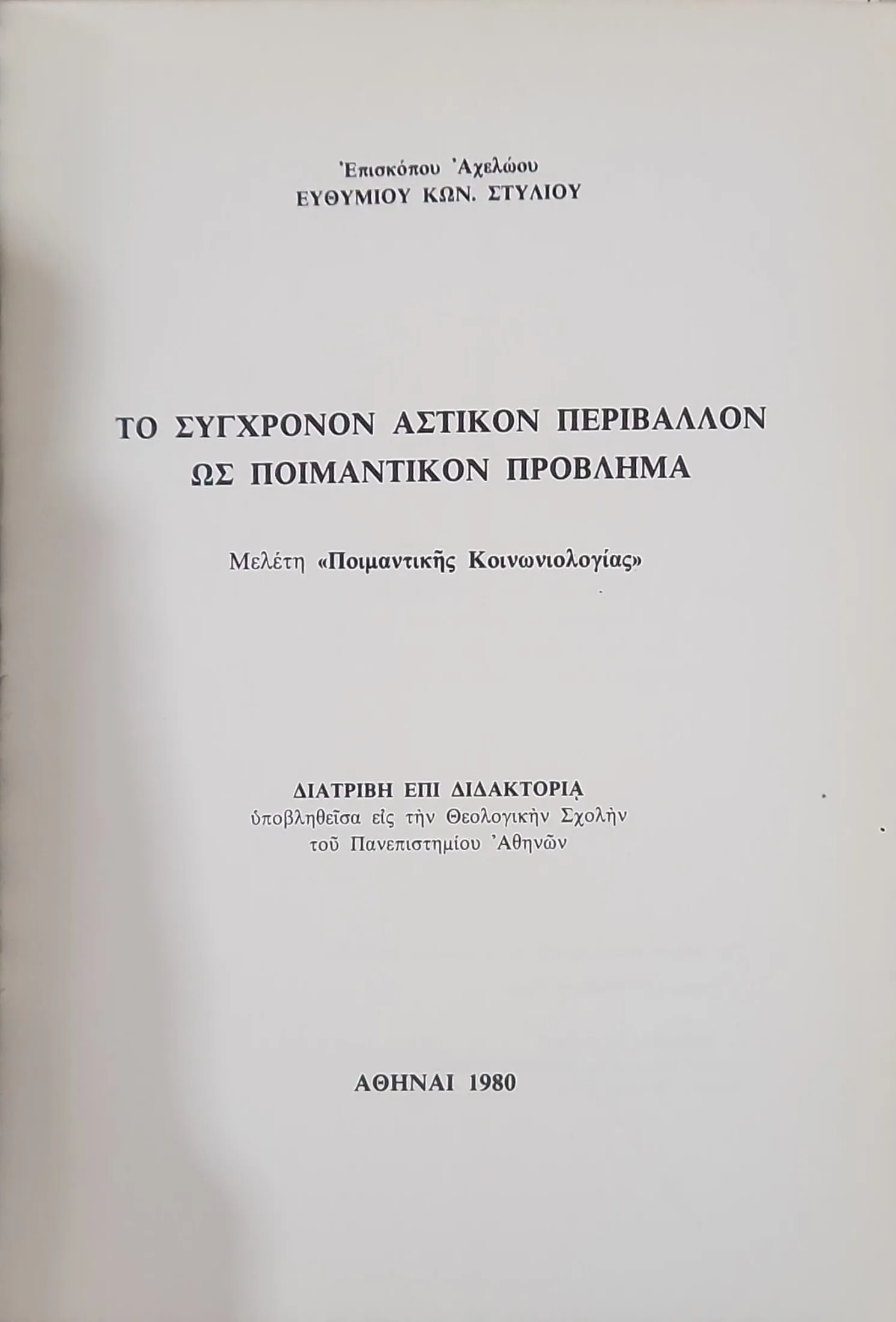 ΤΟ ΣΥΓΧΡΟΝΟΝ ΑΣΤΙΚΟΝ ΠΕΡΙΒΑΛΛΟΝ ΩΣ ΠΟΙΜΑΝΤΙΚΟΝ ΠΡΟΒΛΗΜΑ 2 ΤΟ ΣΥΓΧΡΟΝΟΝ ΑΣΤΙΚΟΝ ΠΕΡΙΒΑΛΛΟΝ ΩΣ ΠΟΙΜΑΝΤΙΚΟΝ ΠΡΟΒΛΗΜΑ - Image 2