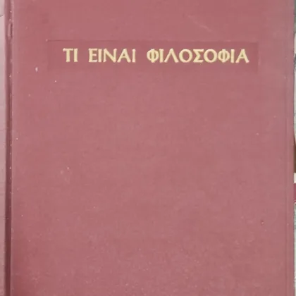 Τι είναι Φιλοσοφία