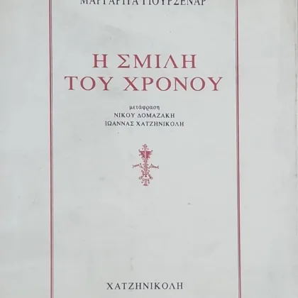 Η ΣΜΙΛΗ ΤΟΥ ΧΡΟΝΟΥ