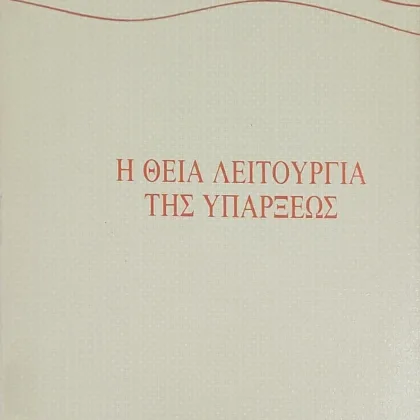 Η Θεία Λειτουργία Της Υπάρξεως