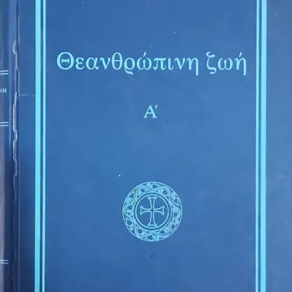 Θεανθρώπινη Ζωή (τόμος Α')