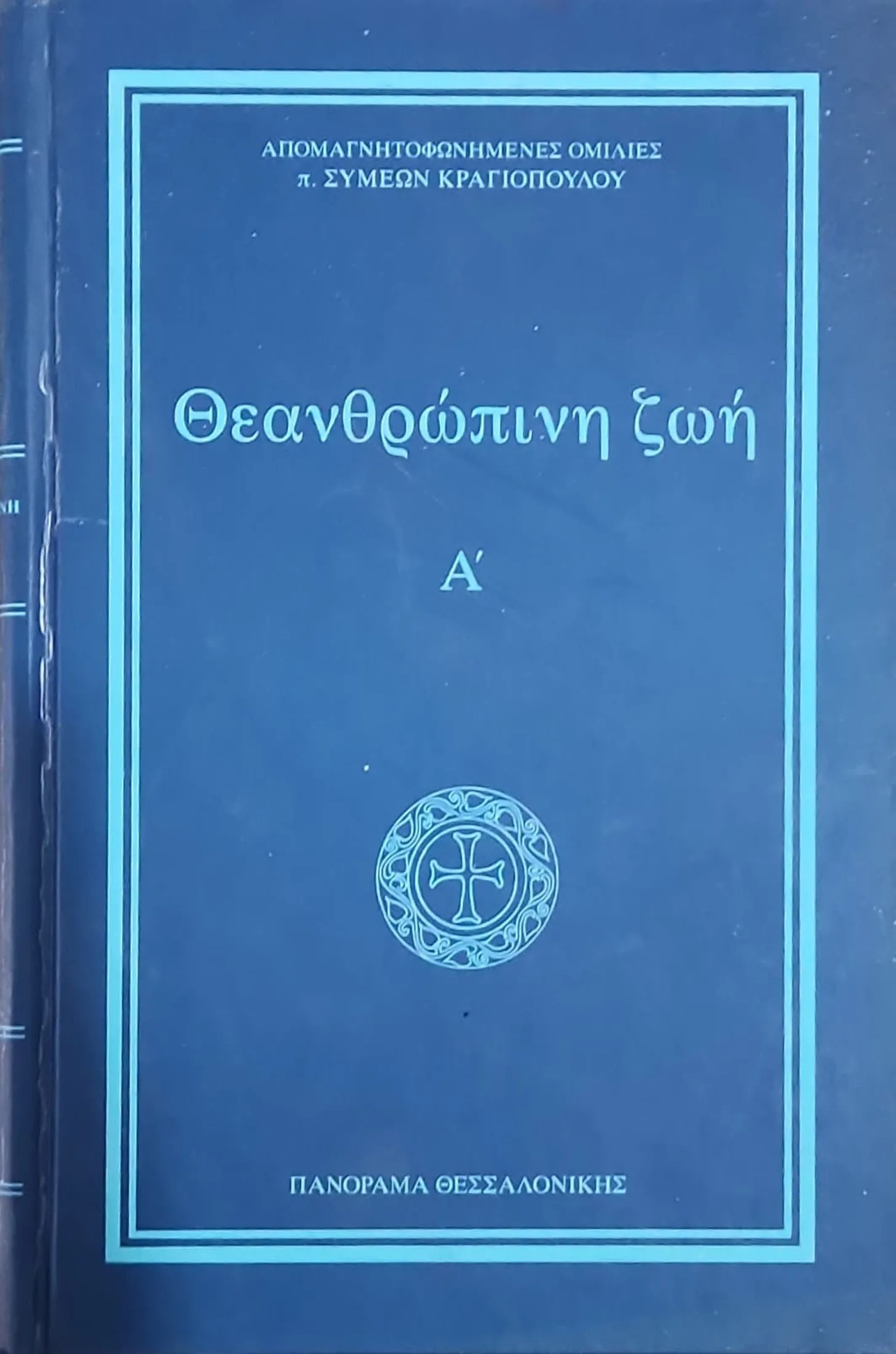 Θεανθρώπινη Ζωή (τόμος Α') 1 Θεανθρώπινη Ζωή (τόμος Α')