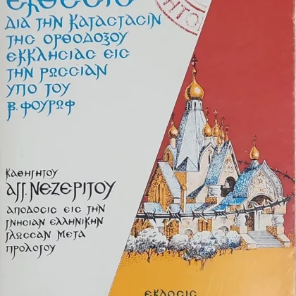 ΑΠΟΡΡΗΤΟΣ ΕΚΘΕΣΙΣ ΔΙΑ ΤΗΝ ΚΑΤΑΣΤΑΣΙΝ ΤΗΣ ΟΡΘΟΔΟΞΟΥ ΕΚΚΛΗΣΙΑΣ ΕΙΣ ΤΗΝ ΡΩΣΣΙΑΝ ΥΠΟ ΤΟΥ Β. ΦΟΥΡΩΦ