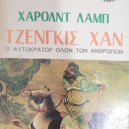 Τζένγκις Χαν