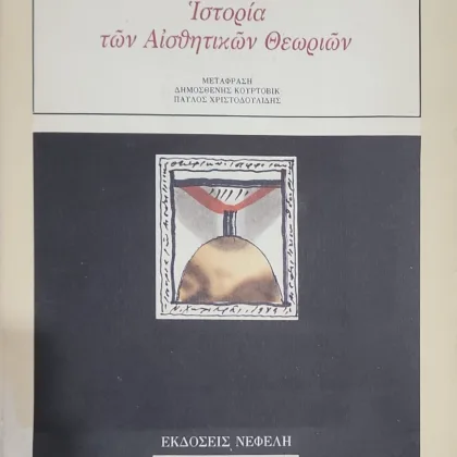 ΙΣΤΟΡΙΑ ΤΩΝ ΑΙΣΘΗΤΙΚΩΝ ΘΕΩΡΙΩΝ | Από την κλασική αρχαιότητα μέχρι σήμερα
