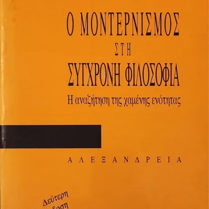 Ο ΜΟΝΤΕΡΝΙΣΜΟΣ ΣΤΗ ΣΥΓΧΡΟΝΗ ΦΙΛΟΣΟΦΙΑ | Η αναζήτηση της χαμένης ενότητας