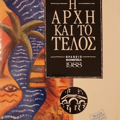 Η Αρχή και το Τέλος