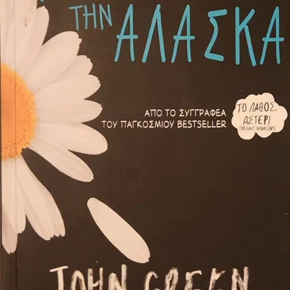 Αναζητώντας την Αλάσκα