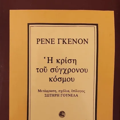 Η κρίση του σύγχρονου κόσμου