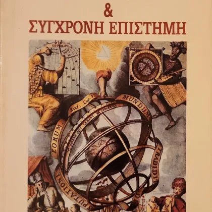 Παραδοσιακή κοσμολογία & σύγχρονη επιστήμη