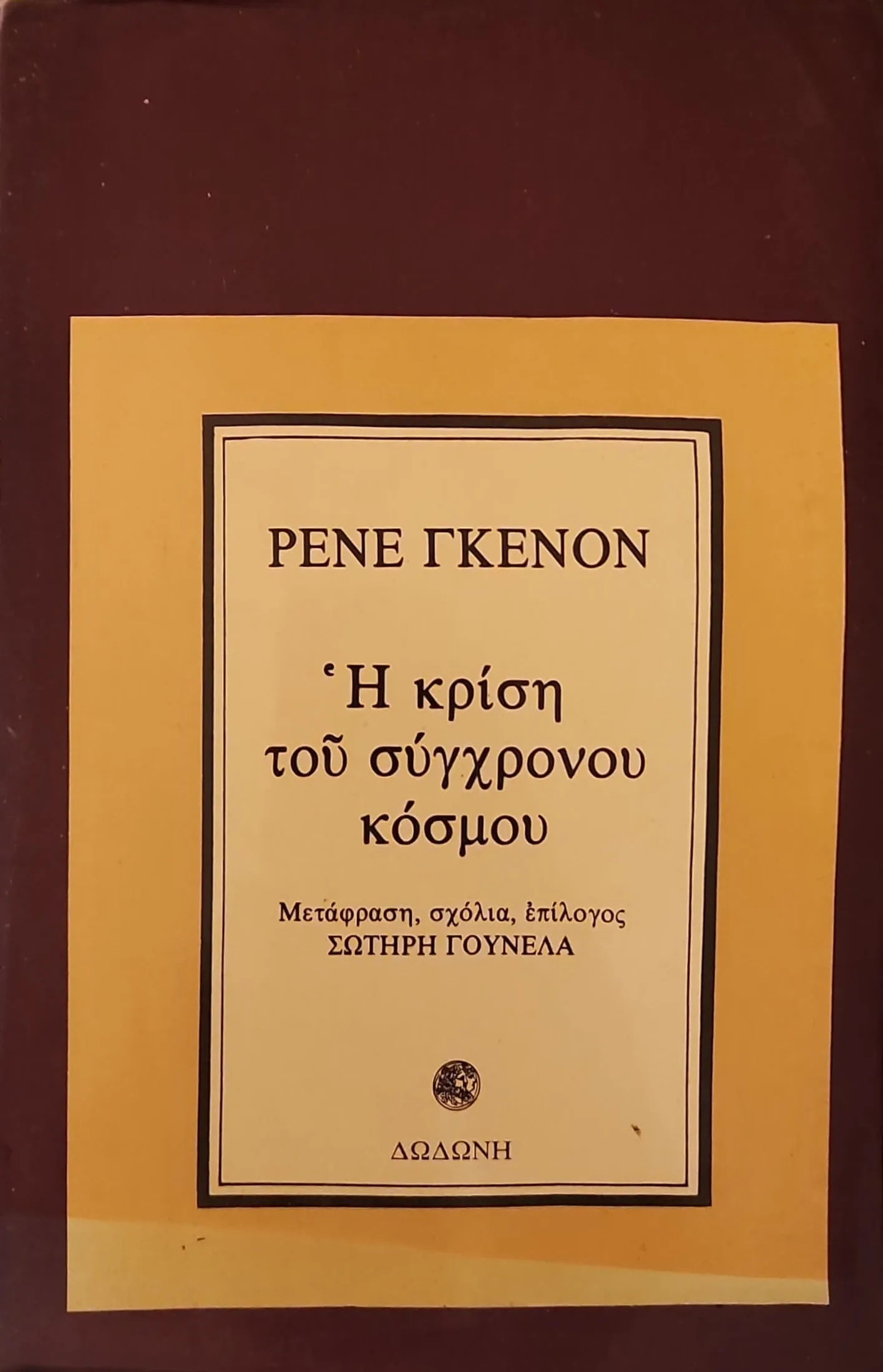 Η κρίση του σύγχρονου κόσμου 1 Η κρίση του σύγχρονου κόσμου